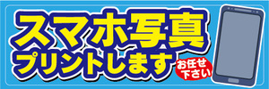 横断幕　横幕　スマホ写真　プリントします　スマートフォン写真　お任せ下さい