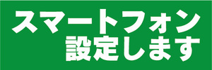 横断幕　横幕　スマホ　スマートフォン　設定します　（緑色）