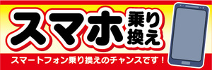 横断幕　横幕　スマホ　スマートフォン　乗り換え　スマートフォン乗り換えのチャンスです！