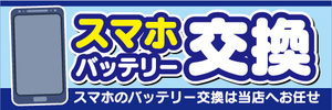 横断幕　横幕　スマホ　スマートフォン　バッテリー交換　スマホのバッテリー交換は当店へお任せ