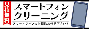 横断幕　横幕　スマホ　スマートフォン　クリーニング　スマートフォンのお掃除お任せ下さい！