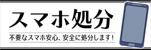 横断幕　横幕　スマホ　スマートフォン　処分　不要なスマホ安心、安全に処分します！