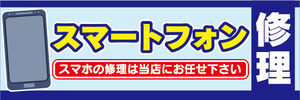 横断幕　横幕　スマホ　スマートフォン　修理　スマホの修理は当店にお任せ下さい