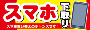 横断幕　横幕　スマホ　スマートフォン　下取り　スマホ買い替えのチャンスです！