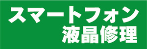 横断幕　横幕　スマホ　スマートフォン　液晶修理（緑色）