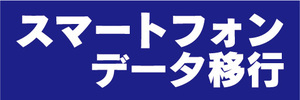 横断幕　横幕　スマホ　スマートフォン　データ移行　（青色）