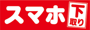 横断幕　横幕　スマホ　スマートフォン　下取り　（赤色）