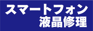 横断幕　横幕　スマホ　スマートフォン　液晶修理（青色）