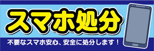 横断幕　横幕　スマホ　スマートフォン　処分　不要なスマホ安心、安全に処分します！