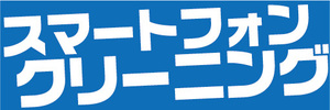 横断幕　横幕　スマホ　スマートフォン　クリーニング