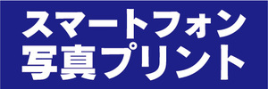 横断幕　横幕　スマホ　スマートフォン　写真プリント（青色）