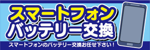 横断幕　横幕　スマホ　スマートフォン　バッテリー交換　スマートフォンのバッテリー交換お任せ下さい