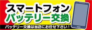 横断幕　横幕　スマホ　スマートフォン　バッテリー交換　バッテリー交換は当店にお任せ下さい