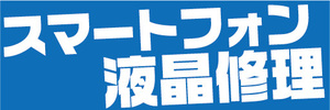 横断幕　横幕　スマホ　スマートフォン　液晶修理