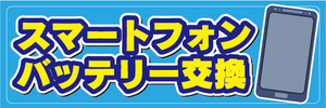 横断幕　横幕　スマホ　スマートフォン　バッテリー交換