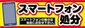 横断幕　横幕　スマホ　スマートフォン　処分　スマートフォンの処分は当店にお任せ下さい。