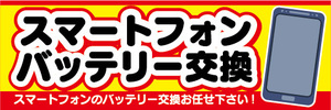 横断幕　横幕　スマホ　スマートフォン　バッテリー交換　スマートフォンのバッテリー交換お任せ下さい