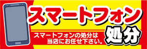 横断幕　横幕　スマホ　スマートフォン　処分　スマートフォンの処分は当店にお任せ下さい。