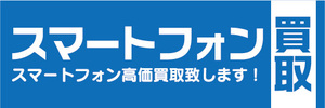 横断幕　横幕　スマホ　スマートフォン　買取　スマートフォン高価買取致します！