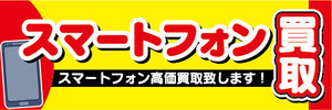 横断幕　横幕　スマホ　スマートフォン　買取　スマートフォン高価買取致します！