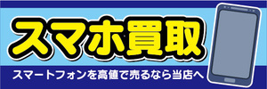 横断幕　横幕　スマホ　スマートフォン　買取　スマートフォンを高値で売るなら当店へ