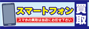 横断幕　横幕　スマホ　スマートフォン　買取　スマホの買取は当店にお任せ下さい