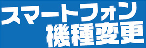 横断幕　横幕　スマホ　スマートフォン　機種変更