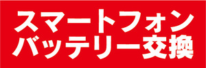 横断幕　横幕　スマホ　スマートフォン　バッテリー交換　（赤色）