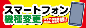 横断幕　横幕　スマホ　スマートフォン　機種変更　スマートフォンの機種変更は当店にお任せ下さい