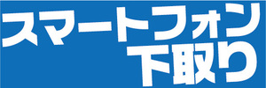 横断幕　横幕　スマホ　スマートフォン　下取り