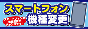 横断幕　横幕　スマホ　スマートフォン　機種変更　スマートフォンの機種変更のチャンスです！