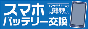 横断幕　横幕　スマホ　スマートフォン　バッテリー交換　バッテリーの交換修理お任せ下さい