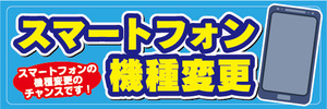 横断幕　横幕　スマホ　スマートフォン　機種変更　スマートフォンの機種変更のチャンスです！