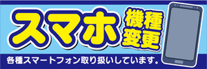 横断幕　横幕　スマホ　スマートフォン　機種変更　各種スマートフォン取り扱いしています