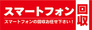 横断幕　横幕　スマホ　スマートフォン　回収　（赤色）　スマートフォンの回収お任せ下さい！