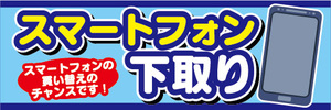 横断幕　横幕　スマホ　スマートフォン　下取り　スマートフォンの買い替えのチャンスです！