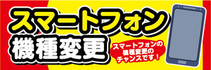 横断幕　横幕　スマホ　スマートフォン　機種変更　スマートフォンの機種変更のチャンスです！