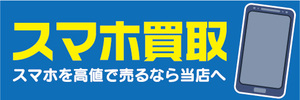 横断幕　横幕　スマホ　スマートフォン　買取　スマホを高値で売るなら当店へ