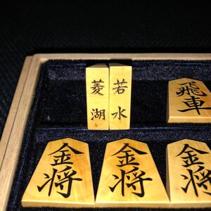 ★新品★若水作・巻菱湖・稲妻杢・薩摩黄楊将棋駒・桐平箱入り★紗季作★金蘭駒袋付き