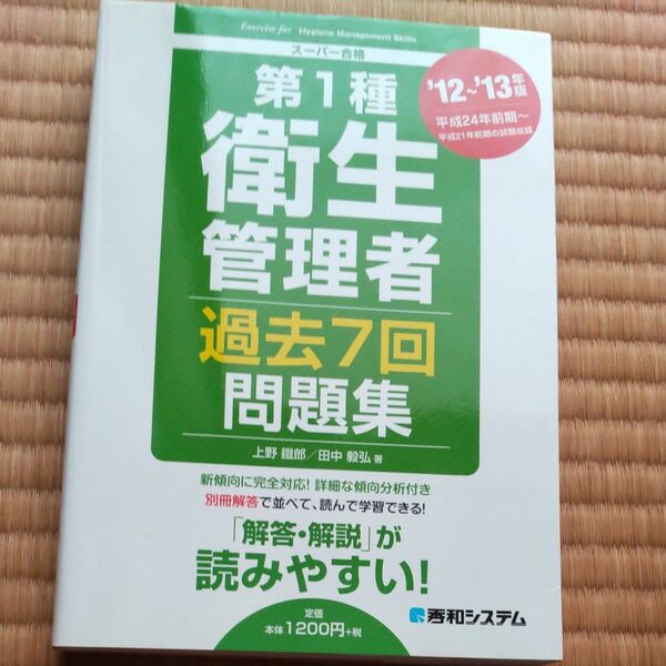 第１種衛生管理者過去７回問題集　’１２～’１３年版 （スーパー合格） 上野鐵郎／著　田中毅弘／著