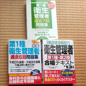 要点まる暗記！衛生管理者第１種・第２種合格テキスト　’１３年版 （要点まる暗記！） 小林孝雄／著１冊、過去門２冊、合計３冊