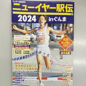 サンデー毎日増刊 ニューイヤー駅伝２０２４ ２０２４年１月号 （毎日新聞出版）