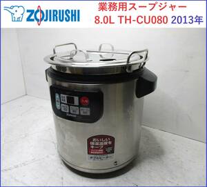象印 ZOJIRUSHI 業務用スープジャー マイコンスープジャー 8.0L TH-CU080 2013年製 通電確認済み　S