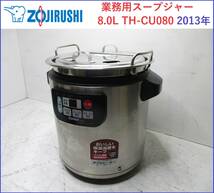 象印 ZOJIRUSHI 業務用スープジャー マイコンスープジャー 8.0L TH-CU080 2013年製 通電確認済み　S_画像1