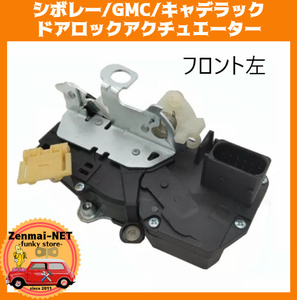 B350　　シボレータホ/シルバラード/サバーバン/GMC/キャデラック ドアロックアクチュエーター ロックラッチ 純正適合社外品 フロント左側