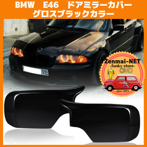 Y109　　BMW　E46　ドアミラーカバー　サイドミラーキャップ　グロスブラックカラー　光沢ブラック　純正適合社外品