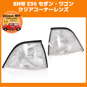 X247　　BMW E36 3シリーズ 318i 320i 323i 325i 328i　セダン・ワゴン　フロントコーナーランプレンズ ユーロタイプ クリアレンズ