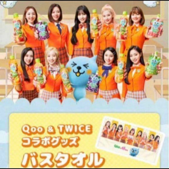 即決 当選品 抽選 バスタオル 送料無料 QOO コカコーラ TWICE 限定 タオル 懸賞品 サナ モモ ミナ ツウィ 韓国 アイドル ハングル 未開封