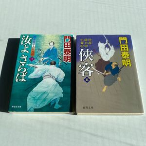 ☆汝よさらば／狭客五☆2冊セット☆門田泰明☆中古美品☆