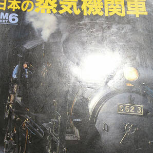 日本の蒸気機関車 Rail Magazine増刊 [h16274]の画像2